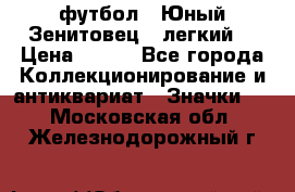 1.1) футбол : Юный Зенитовец  (легкий) › Цена ­ 249 - Все города Коллекционирование и антиквариат » Значки   . Московская обл.,Железнодорожный г.